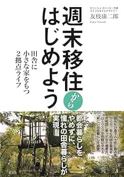 田舎のもの 週末移住からはじめよう:田舎に小さな家をもつ2拠点ライフ
